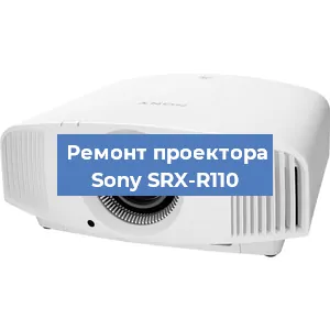 Замена линзы на проекторе Sony SRX-R110 в Волгограде